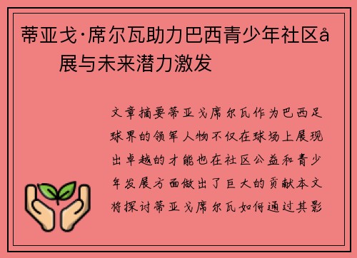 蒂亚戈·席尔瓦助力巴西青少年社区发展与未来潜力激发