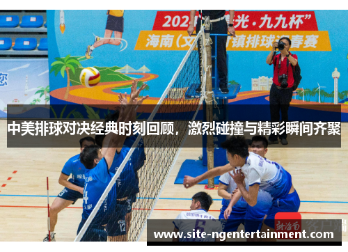 中美排球对决经典时刻回顾，激烈碰撞与精彩瞬间齐聚