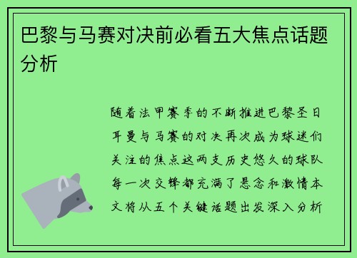 巴黎与马赛对决前必看五大焦点话题分析
