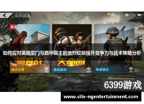 如何应对英超豪门与西甲霸主的激烈较量提升竞争力与战术策略分析