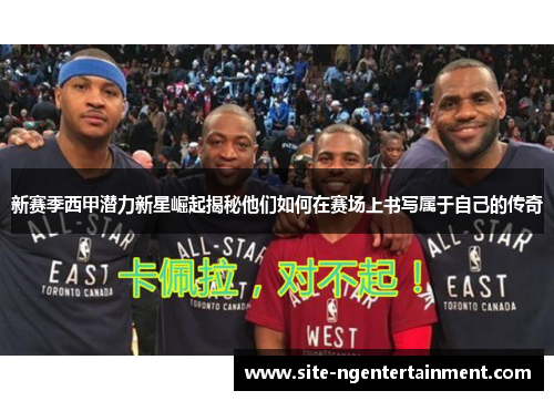 新赛季西甲潜力新星崛起揭秘他们如何在赛场上书写属于自己的传奇
