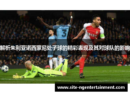 解析朱利亚诺西蒙尼处子球的精彩表现及其对球队的影响