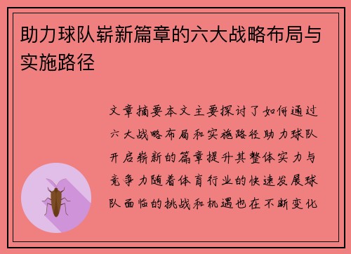 助力球队崭新篇章的六大战略布局与实施路径