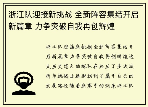浙江队迎接新挑战 全新阵容集结开启新篇章 力争突破自我再创辉煌