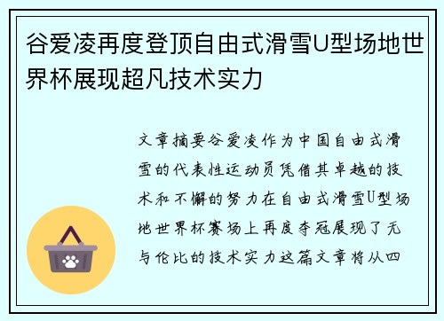 谷爱凌再度登顶自由式滑雪U型场地世界杯展现超凡技术实力