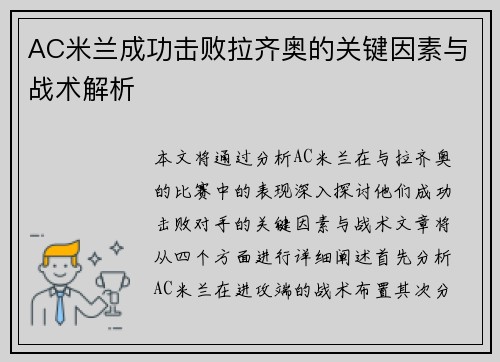 AC米兰成功击败拉齐奥的关键因素与战术解析
