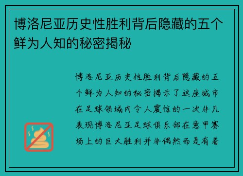 博洛尼亚历史性胜利背后隐藏的五个鲜为人知的秘密揭秘