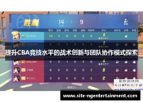 提升CBA竞技水平的战术创新与团队协作模式探索
