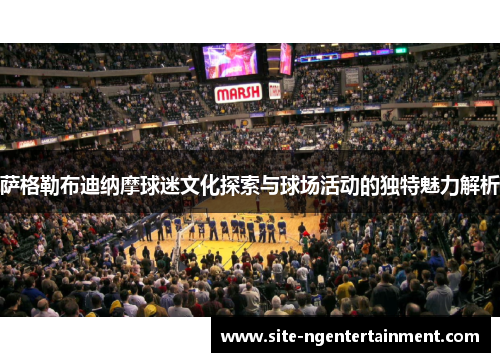 萨格勒布迪纳摩球迷文化探索与球场活动的独特魅力解析