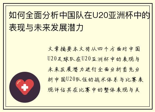 如何全面分析中国队在U20亚洲杯中的表现与未来发展潜力