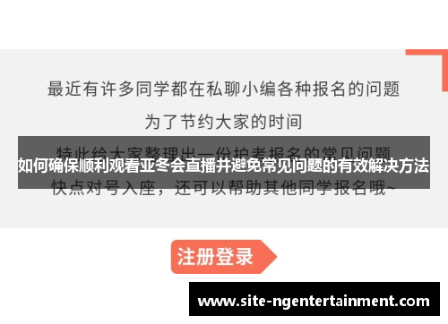如何确保顺利观看亚冬会直播并避免常见问题的有效解决方法