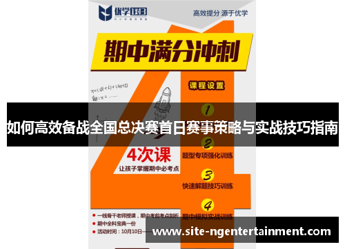 如何高效备战全国总决赛首日赛事策略与实战技巧指南