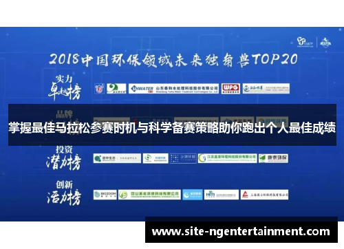 掌握最佳马拉松参赛时机与科学备赛策略助你跑出个人最佳成绩
