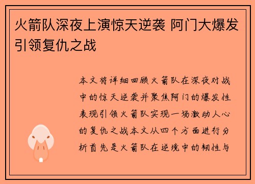 火箭队深夜上演惊天逆袭 阿门大爆发引领复仇之战