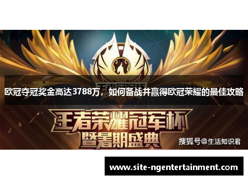 欧冠夺冠奖金高达3788万，如何备战并赢得欧冠荣耀的最佳攻略