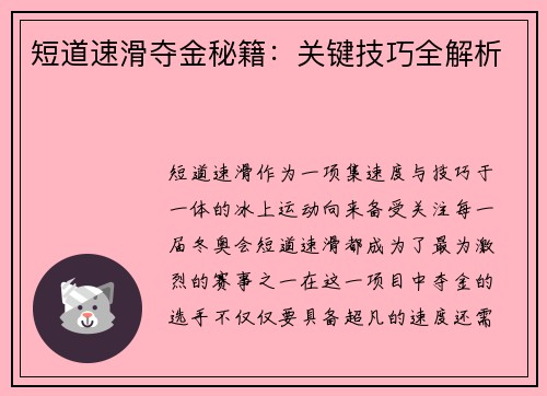 短道速滑夺金秘籍：关键技巧全解析