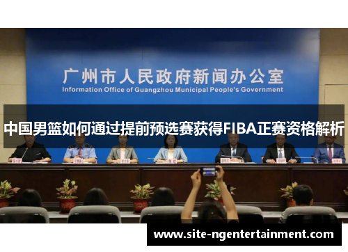 中国男篮如何通过提前预选赛获得FIBA正赛资格解析