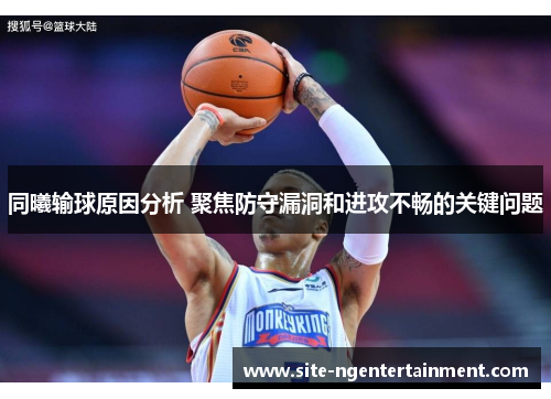 同曦输球原因分析 聚焦防守漏洞和进攻不畅的关键问题