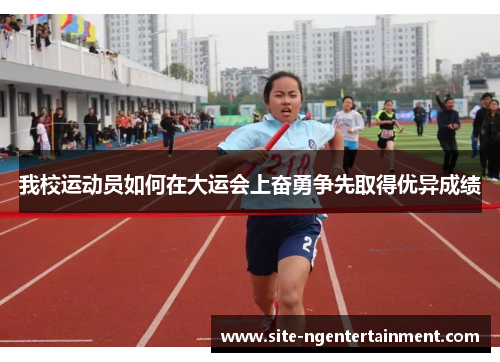 我校运动员如何在大运会上奋勇争先取得优异成绩