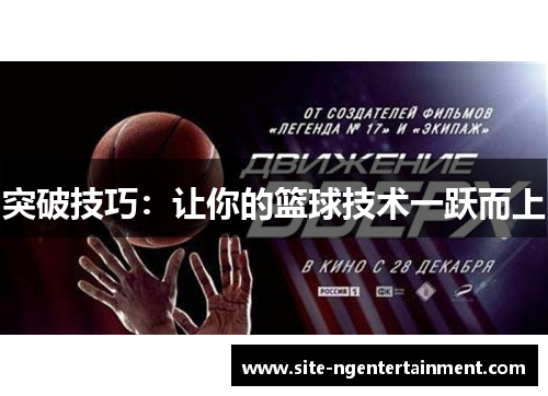 突破技巧：让你的篮球技术一跃而上