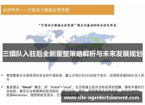 三镇队入驻后全新重整策略解析与未来发展规划