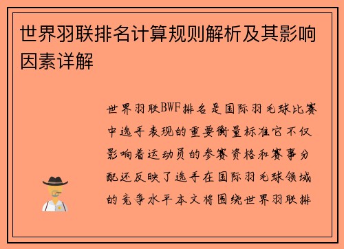 世界羽联排名计算规则解析及其影响因素详解