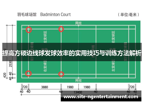 提高方硕边线球发球效率的实用技巧与训练方法解析