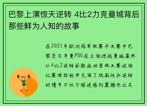 巴黎上演惊天逆转 4比2力克曼城背后那些鲜为人知的故事
