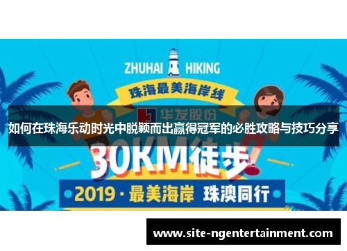 如何在珠海乐动时光中脱颖而出赢得冠军的必胜攻略与技巧分享