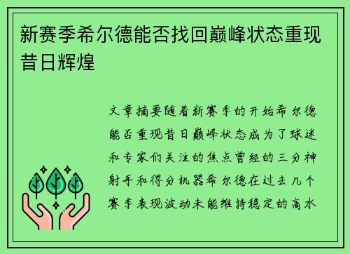 新赛季希尔德能否找回巅峰状态重现昔日辉煌