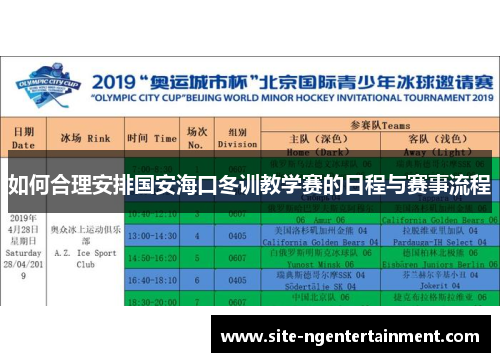 如何合理安排国安海口冬训教学赛的日程与赛事流程