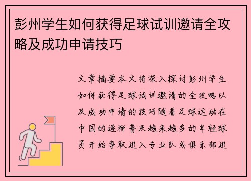 彭州学生如何获得足球试训邀请全攻略及成功申请技巧