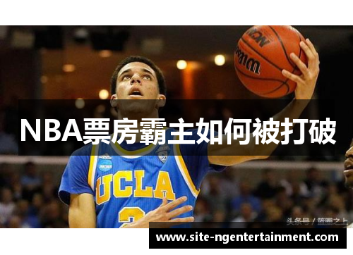 NBA票房霸主如何被打破