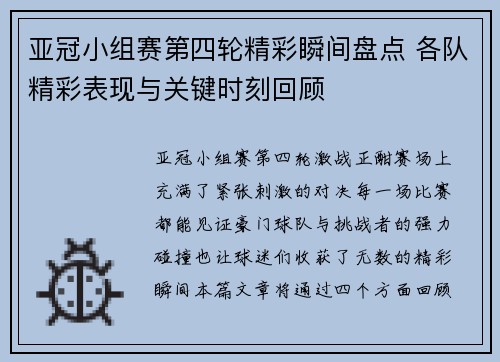 亚冠小组赛第四轮精彩瞬间盘点 各队精彩表现与关键时刻回顾