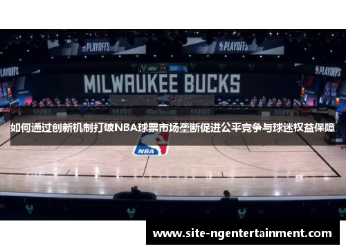 如何通过创新机制打破NBA球票市场垄断促进公平竞争与球迷权益保障