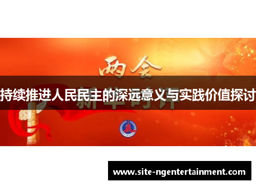 持续推进人民民主的深远意义与实践价值探讨