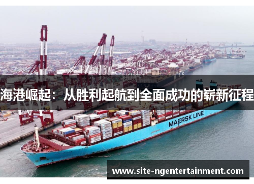 海港崛起：从胜利起航到全面成功的崭新征程