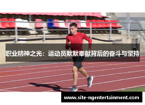 职业精神之光：运动员默默奉献背后的奋斗与坚持