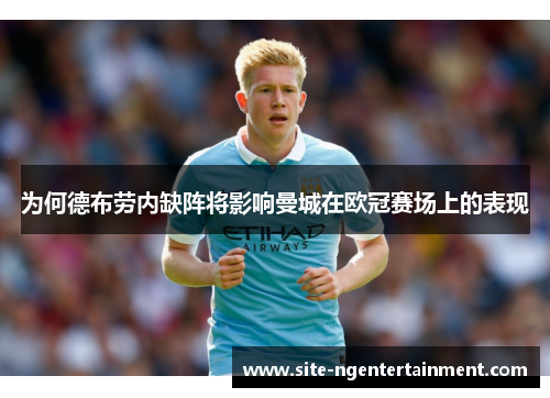 为何德布劳内缺阵将影响曼城在欧冠赛场上的表现