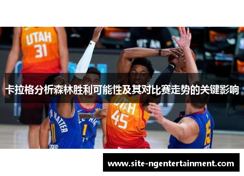 卡拉格分析森林胜利可能性及其对比赛走势的关键影响
