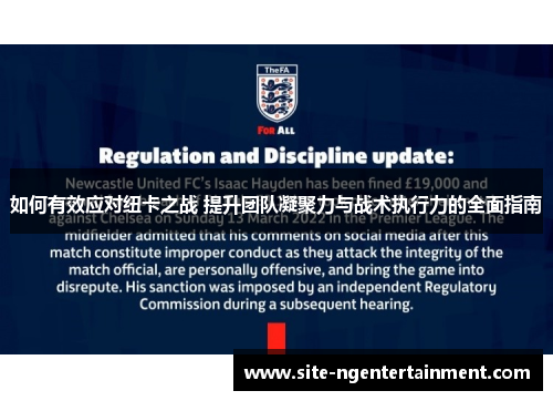 如何有效应对纽卡之战 提升团队凝聚力与战术执行力的全面指南