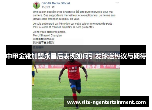 中甲金靴加盟永昌后表现如何引发球迷热议与期待