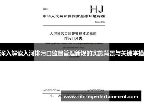 深入解读入河排污口监督管理新规的实施背景与关键举措