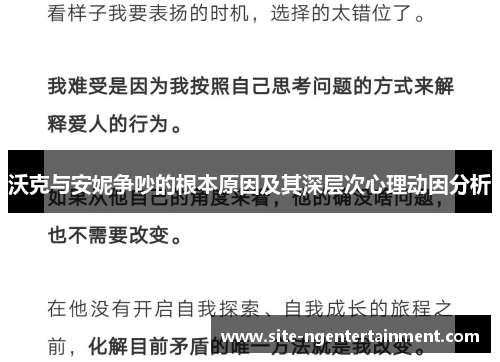 沃克与安妮争吵的根本原因及其深层次心理动因分析