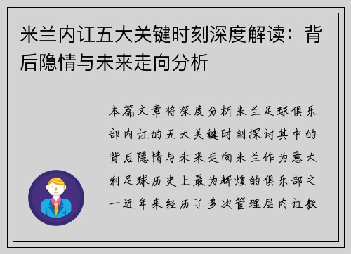 米兰内讧五大关键时刻深度解读：背后隐情与未来走向分析