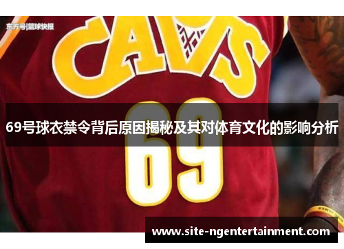 69号球衣禁令背后原因揭秘及其对体育文化的影响分析