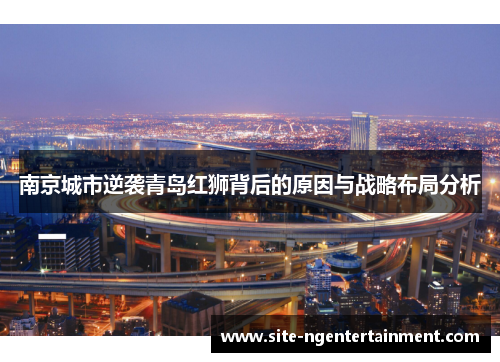 南京城市逆袭青岛红狮背后的原因与战略布局分析
