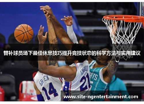 替补球员场下最佳休息技巧提升竞技状态的科学方法与实用建议