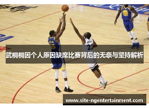 武桐桐因个人原因缺席比赛背后的无奈与坚持解析