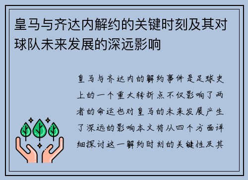 皇马与齐达内解约的关键时刻及其对球队未来发展的深远影响